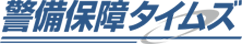 警備保障タイムズのロゴ